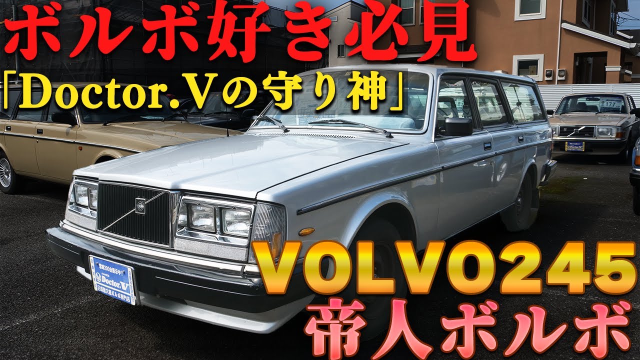 【VOLVO245】Doctor.Vの守り神的レアボルボ...!?ボルボ245在庫車紹介！