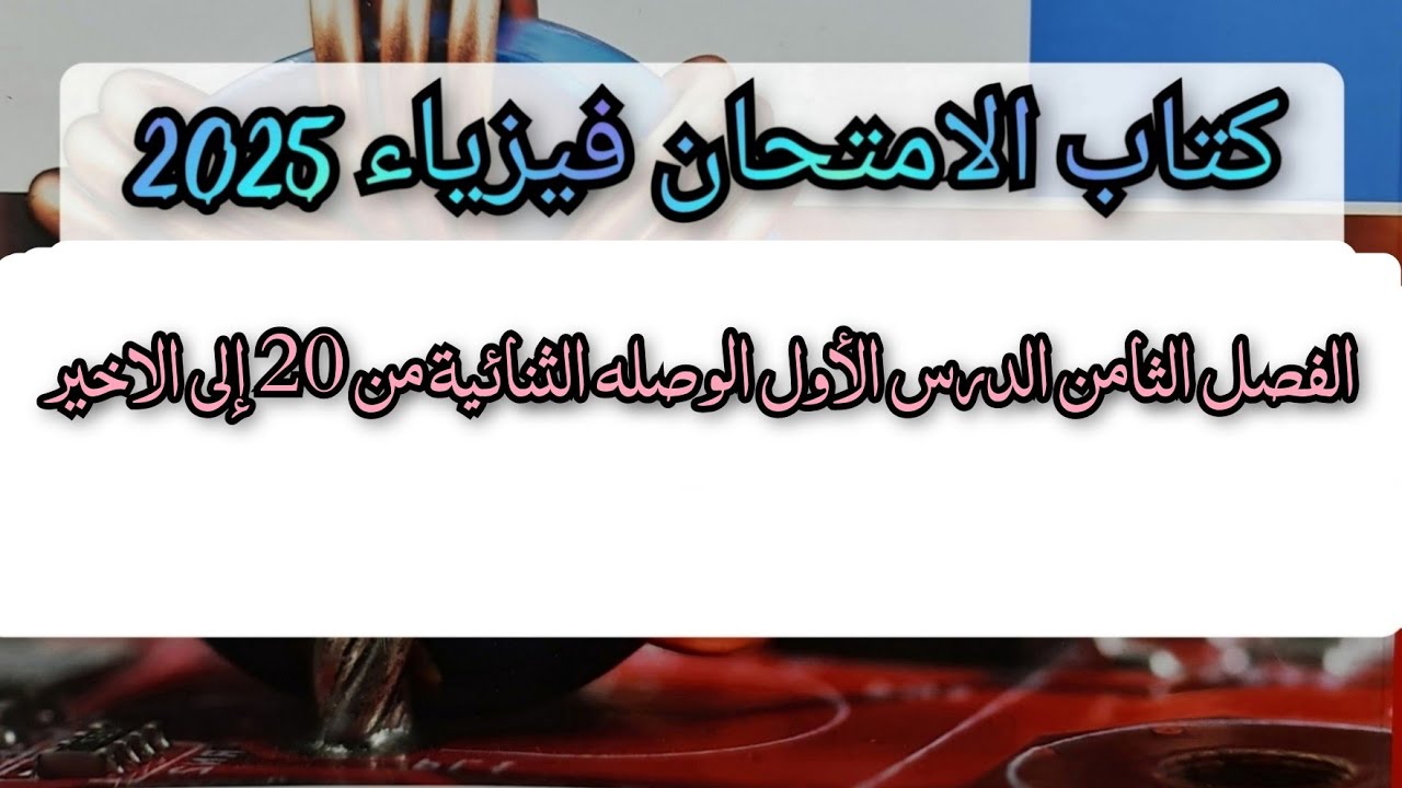 حل اسئلة الدرس الأول الفصل الثامن الوصله الثنائية من 20 إلى الاخير #فيزياء3ث2025
