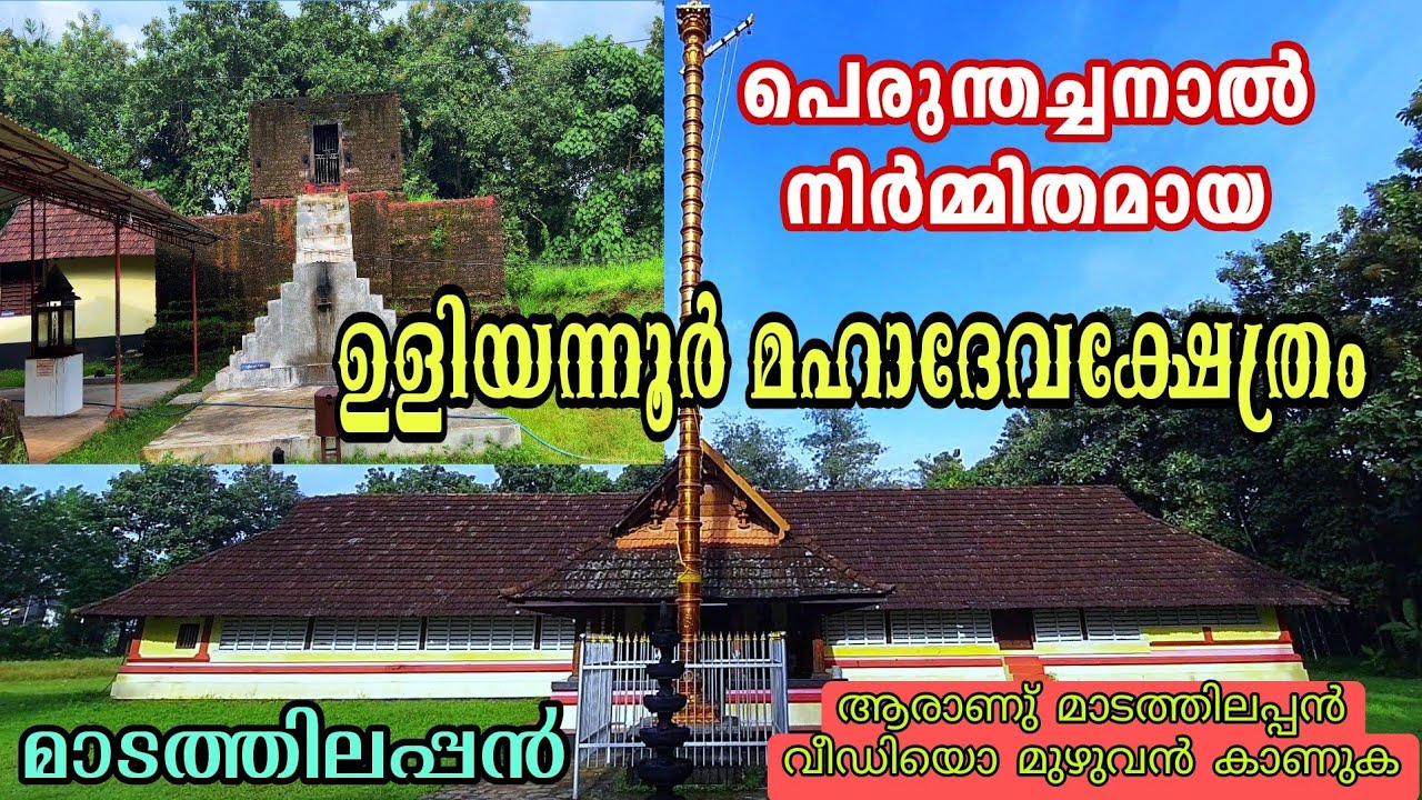 EP#151 #Uliyannoor Mahadeva Temple #Madathilappan--Aluva ഉളിയന്നൂർ മഹാദേവക്ഷേത്രം