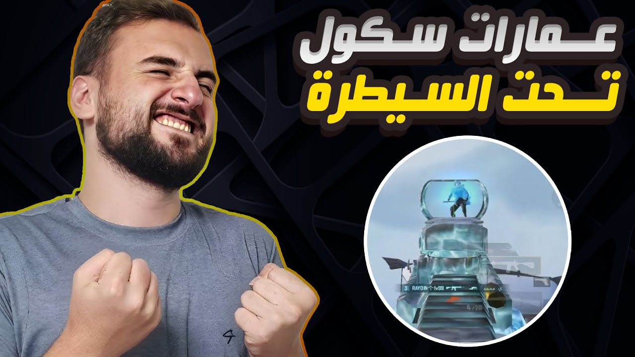 رايدن يسقط عمارات سكول بشكل كامل تحدي 30 كيل وبلاخير ؟ #pubgmobile