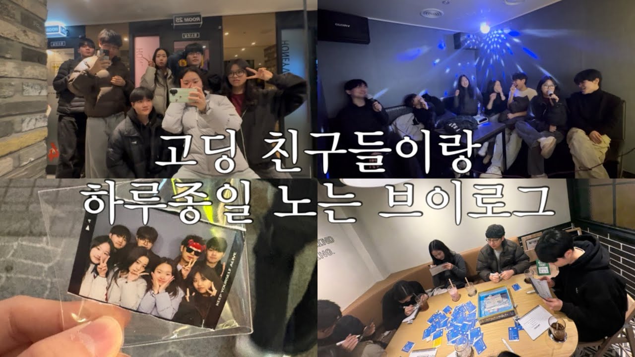 보드게임 하다가 환승연애 찍고 노래방 가는 브이로그