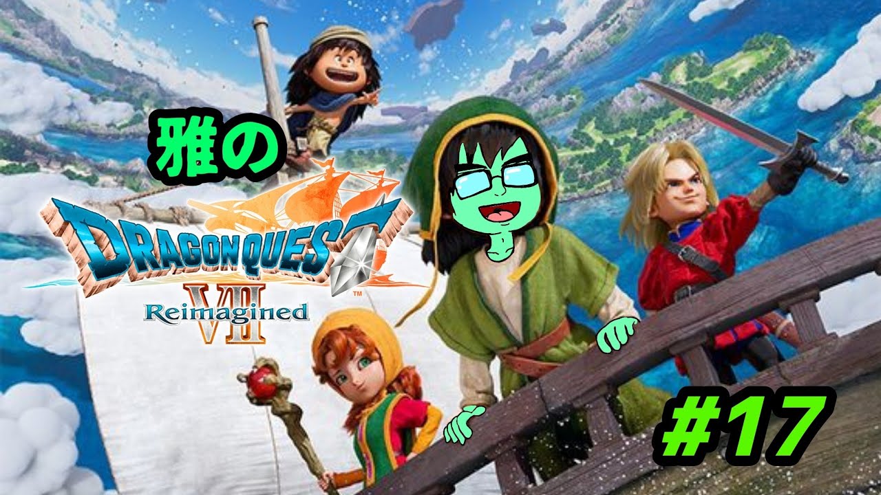 〜人は誰かになれる〜雅のDRAGONQUEST Ⅶ Reimagined実況プレイ#17