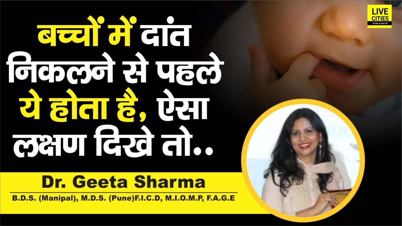 Dr. Geeta Sharma से जानिए, बच्चों में दांत निकलने के क्या हैं लक्षण, क्या करना चाहिए...