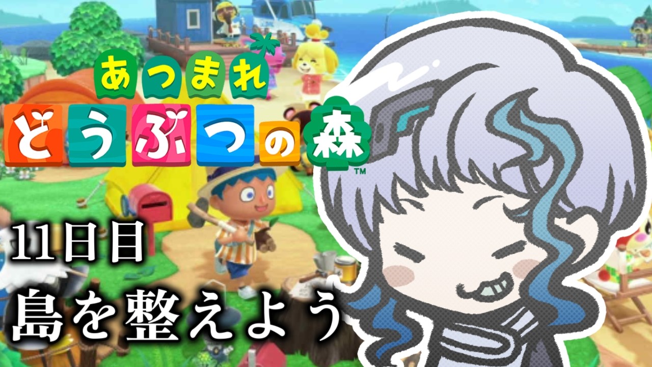 【あつ森】あつまれどうぶつの森 #11「キャンプサイト完成！新住民フラグ来た？」（雑談）