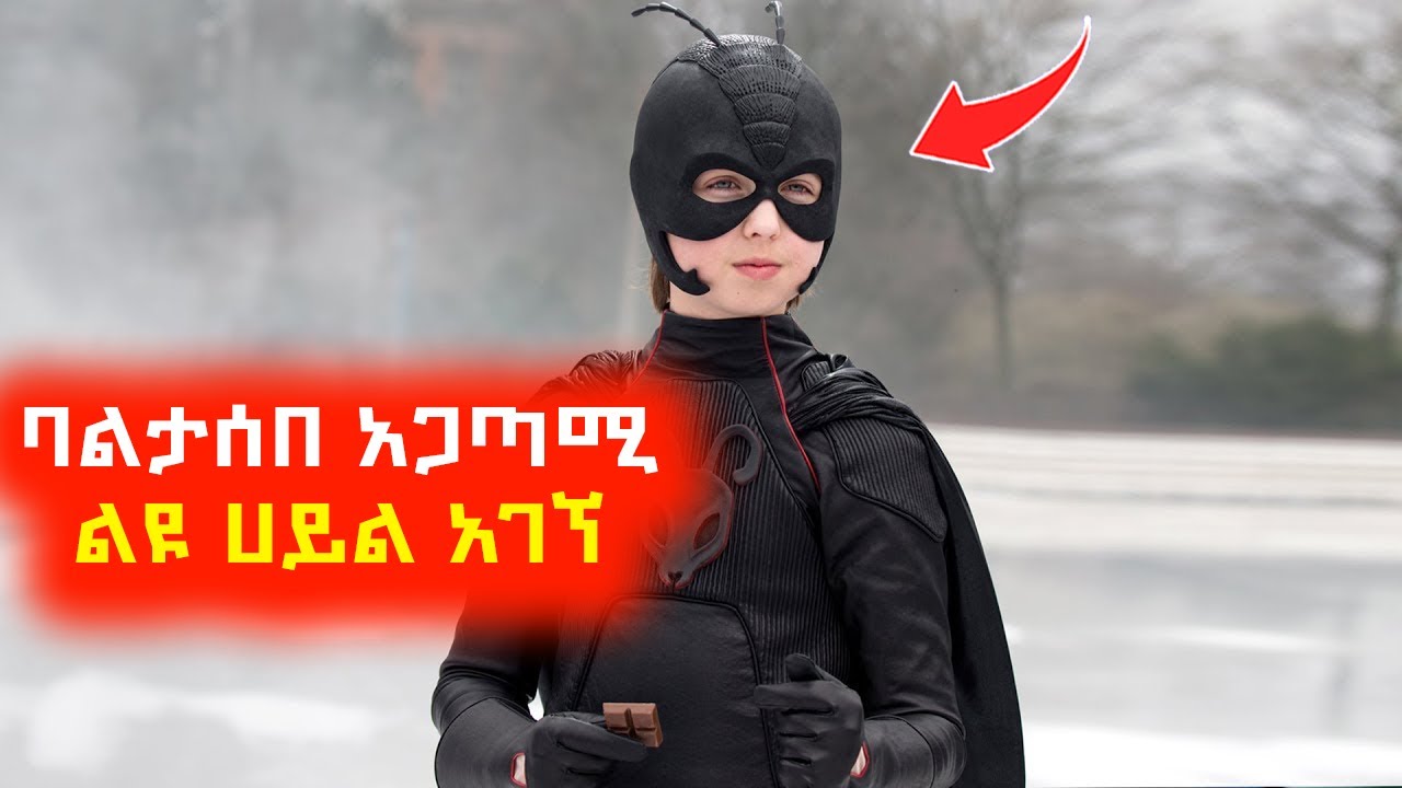 ትንሹ ልጅ ባልታሰበ አጋጣሚ ልዩ ሀይል አገኘ⚠️ Mert film | Sera film