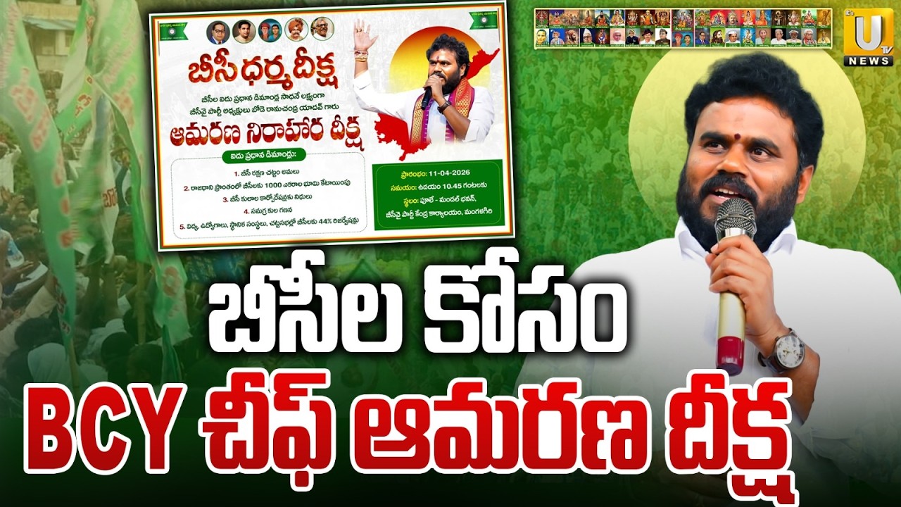 బీసీల కోసం BCY చీఫ్&zwnj; ఆమరణ దీక్ష | BCY Chief Ramachandra Yadav Hunger Strike | Its UTV News