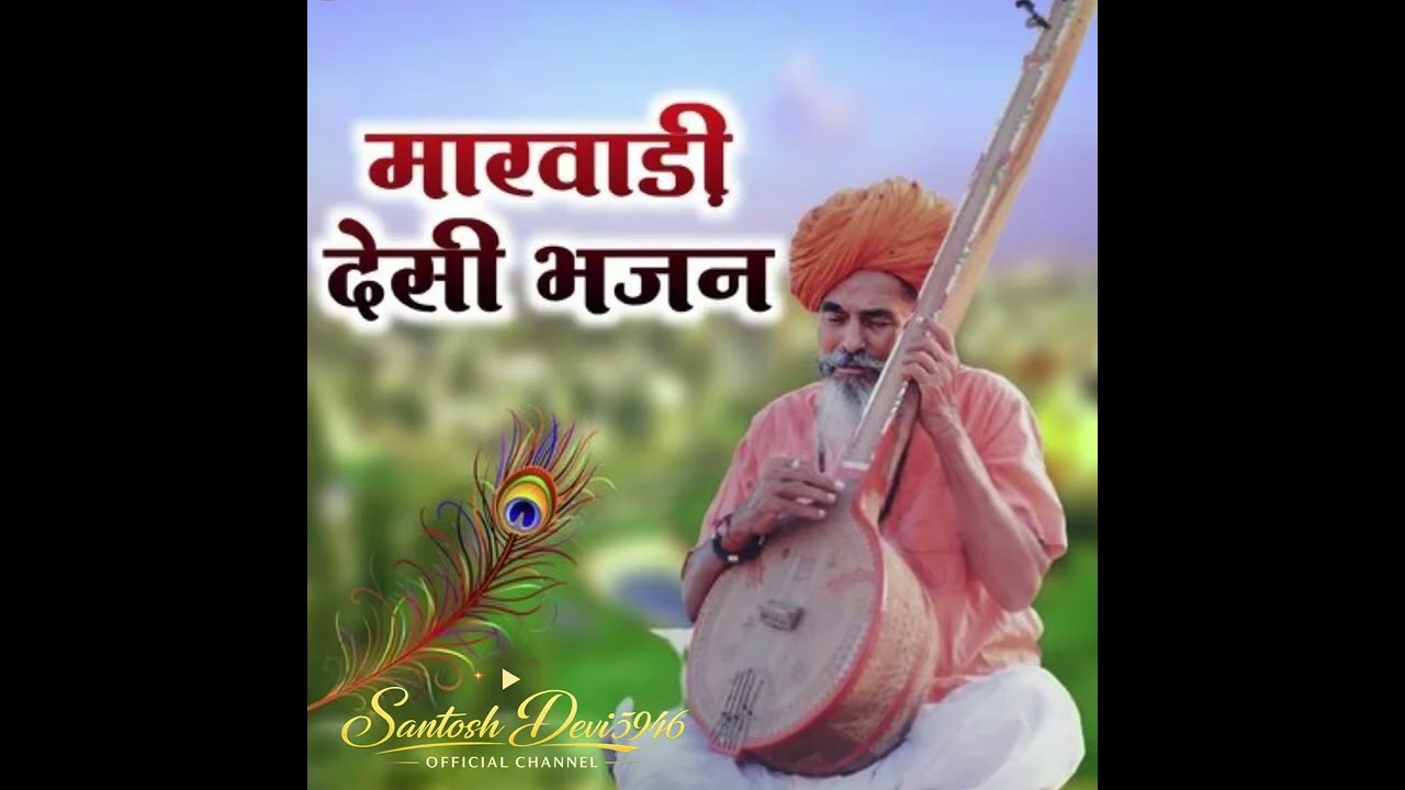 Marwadi Deshi Bhajan ॥ मारवाड़ी देशी भजन 
