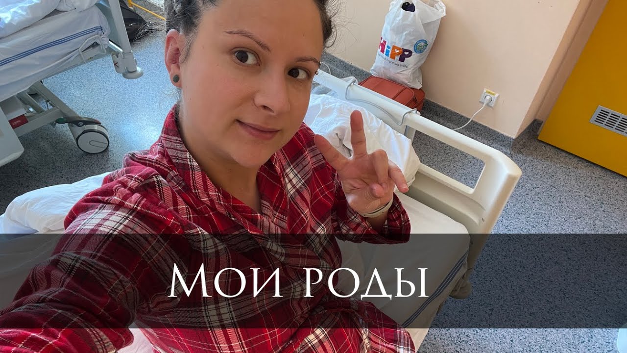 Мои роды в Праге. Все рожают, кроме меня🥲