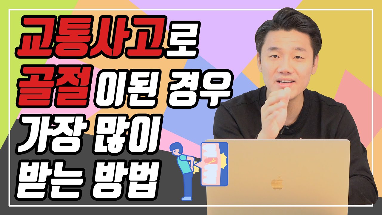 교통사고로 골절된 분들 보상에 관한 정보 전부공개 합니다.(129회)