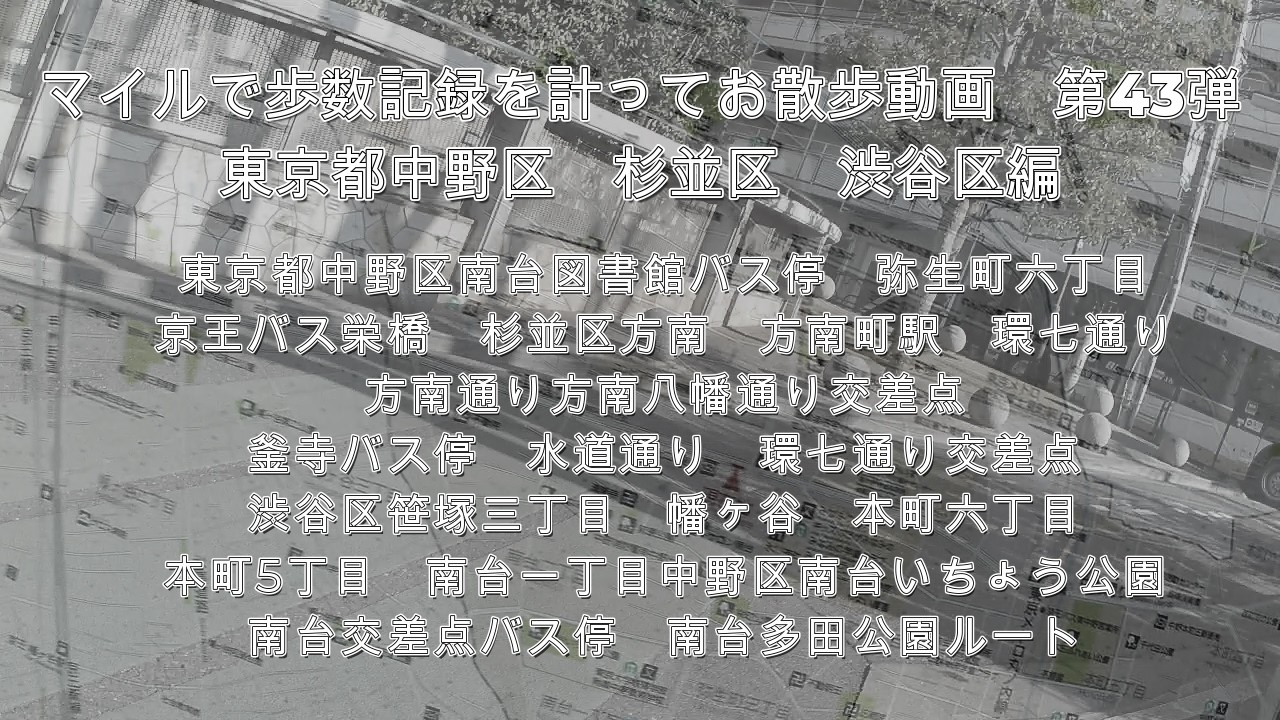 マイルで歩数記録を計ってお散歩動画　第43弾　東京都中野区　杉並区　渋谷区編
