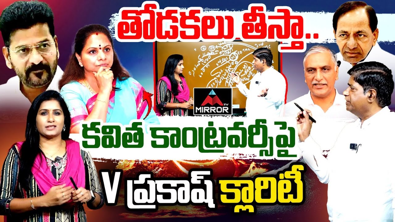 Political Analyst V Prakash About Kavitha | CM Revanth Reddy | KCR | Harish Rao | BRS Party | MT