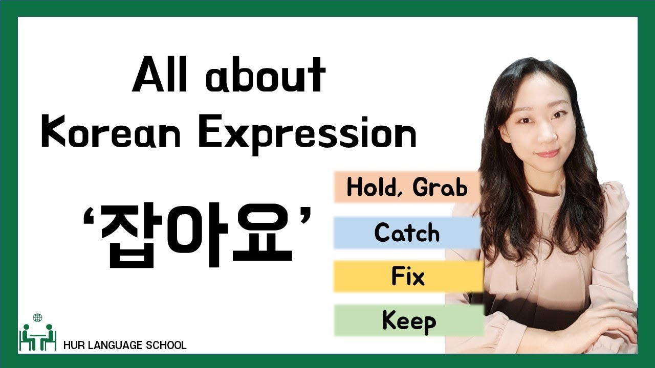 [Korean FAQ] All about Korean expression '잡아요'