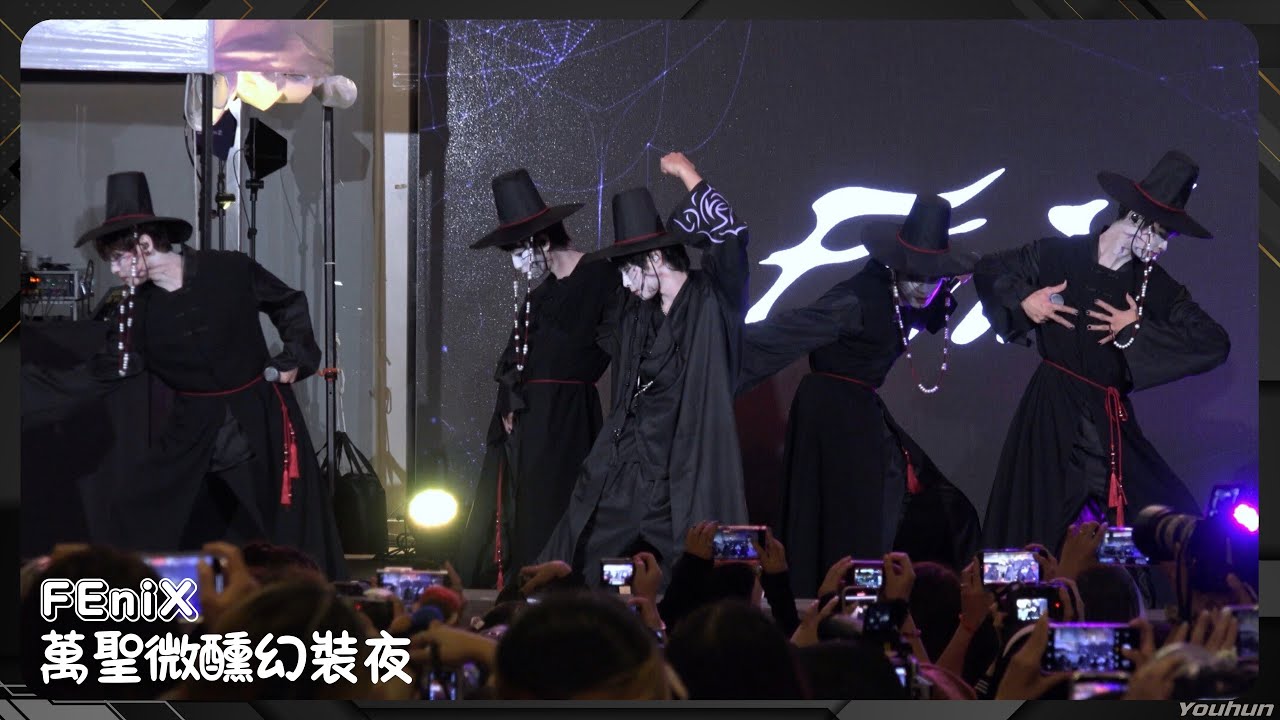 20251031 FEniX - 萬聖微醺幻裝夜 / 全程〖Die For You 、我沒了、MBB 、陷洞〗