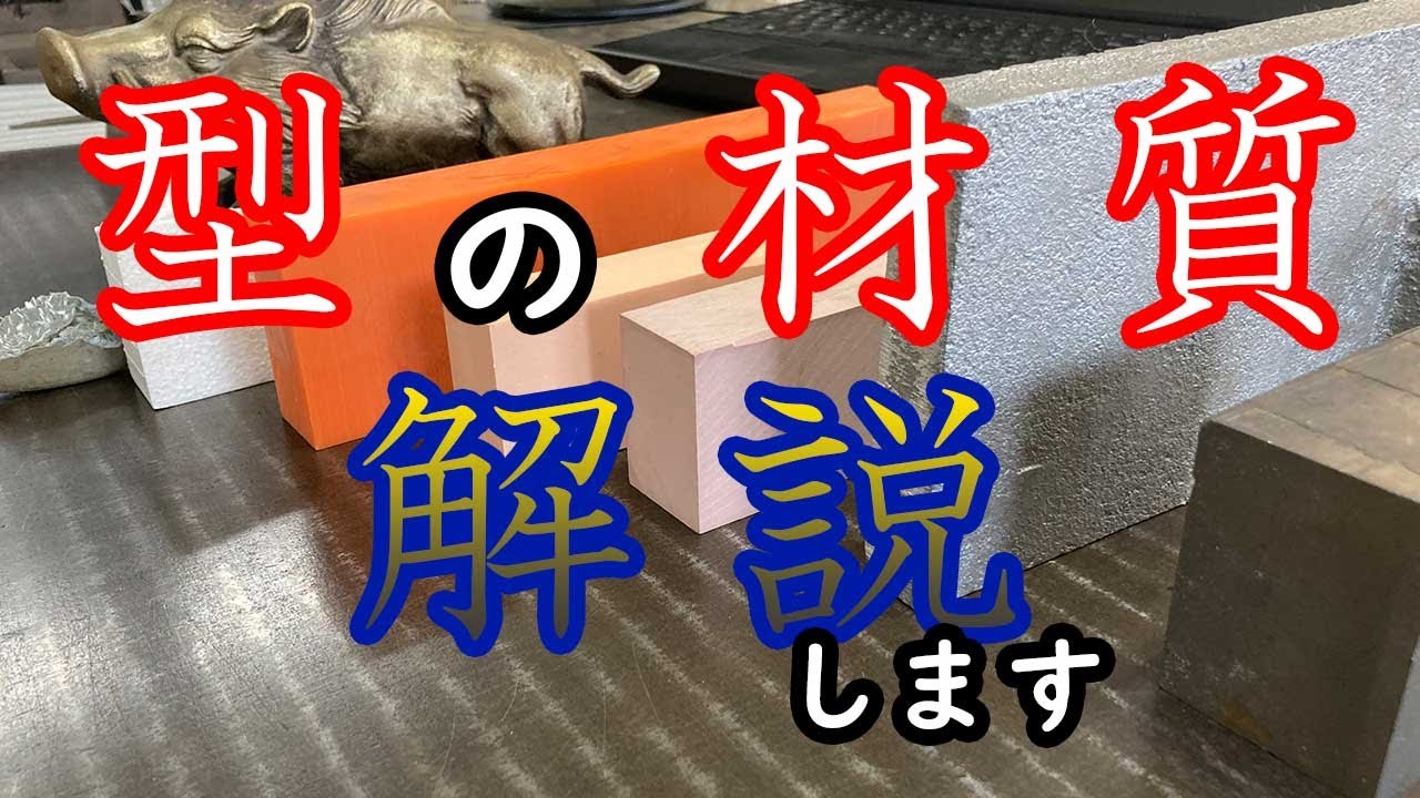 【鋳造】よくわかる鋳造型の材質の選び方