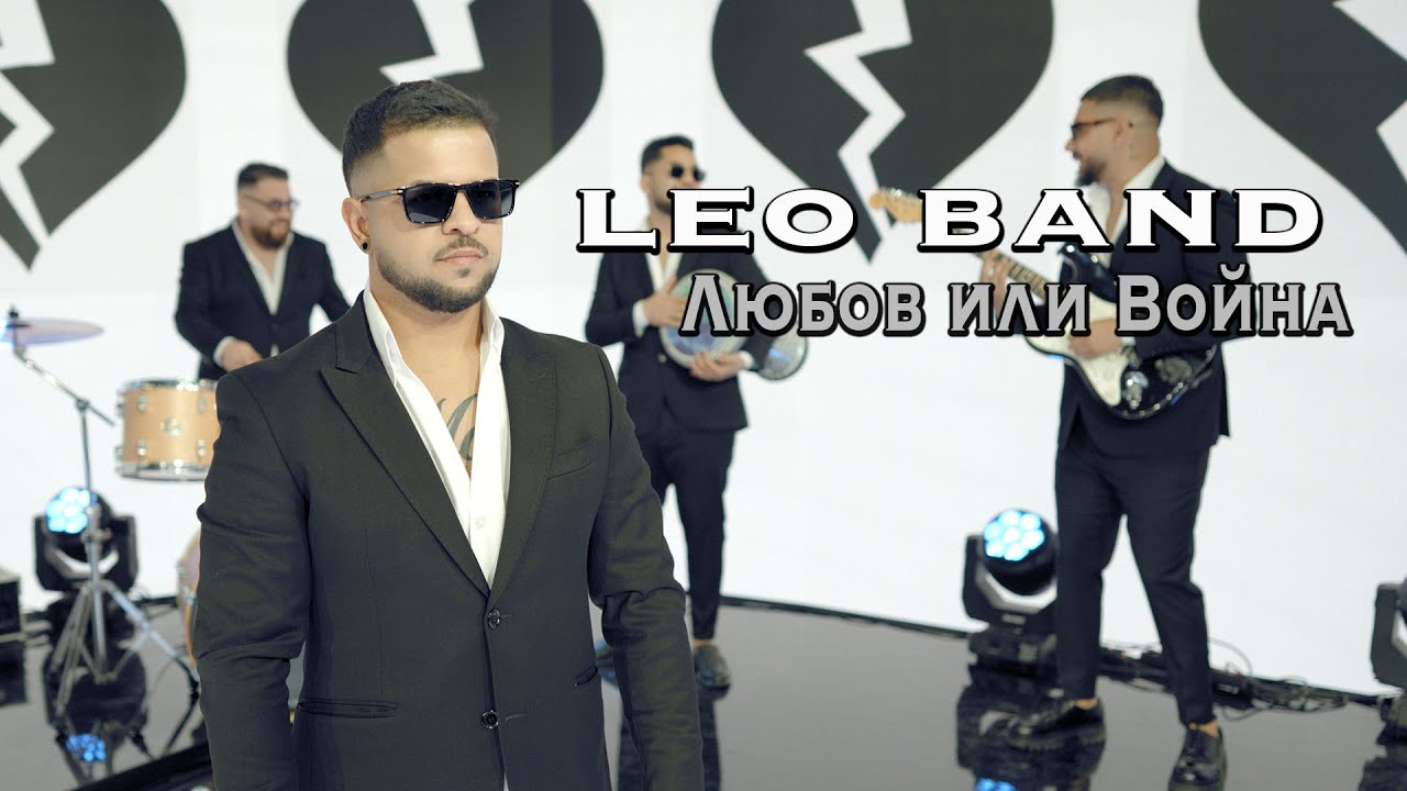 Leo Band   Lyubov ili voina