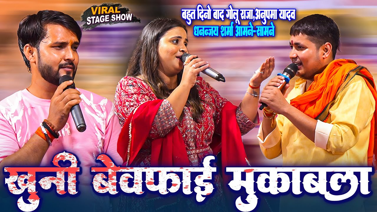#Golu Raja #Anupma Yadav #Dhananjay Sharma ~ खूनी बेवफाई मुक़ाबला_स्टेज पर खोल दिये एक-दूसरे का पोल