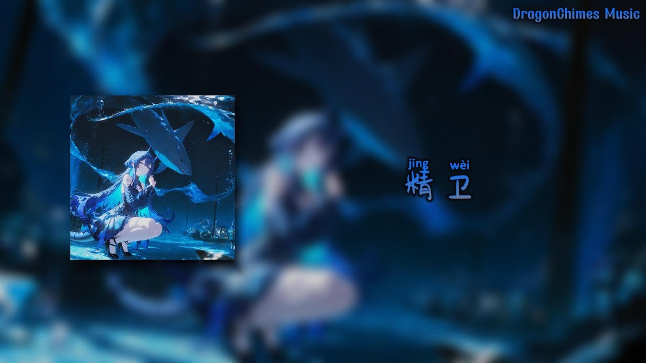 【精卫dj (DJ铁柱)/Jing wei/Цзинвэй】- 30年前，50年后 |  你与我 先谈养心殿 后拜瀑淋身 闲暇闻几页 臭读几篇书