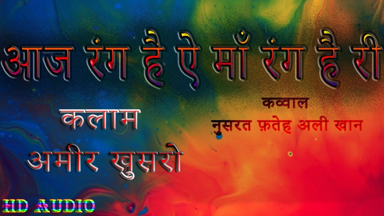 Aaj Rang Hai Ae Maa Rang Hai Ri - Nusrat Fateh Ali Khan || Kalam Amir Khusro ||