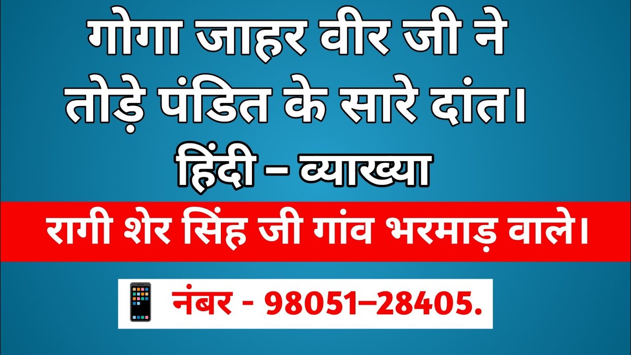 रागी शेर सिंह जी भरमाड़ वाले || Goga Rana ji And Pandit Ji Story Explain In Hindi .