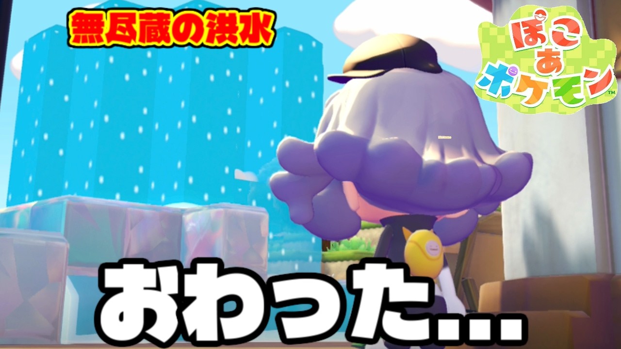 パサパサ荒野が沈んじゃいます。【実験失敗】【ぽこあポケモン】