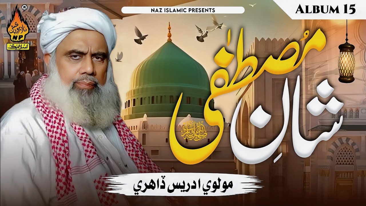 SHAN MUSTAFA ( SAW ) Molve Adrees Dahri | Volume 150 | Sindhi Bayan | Naz Islamic
