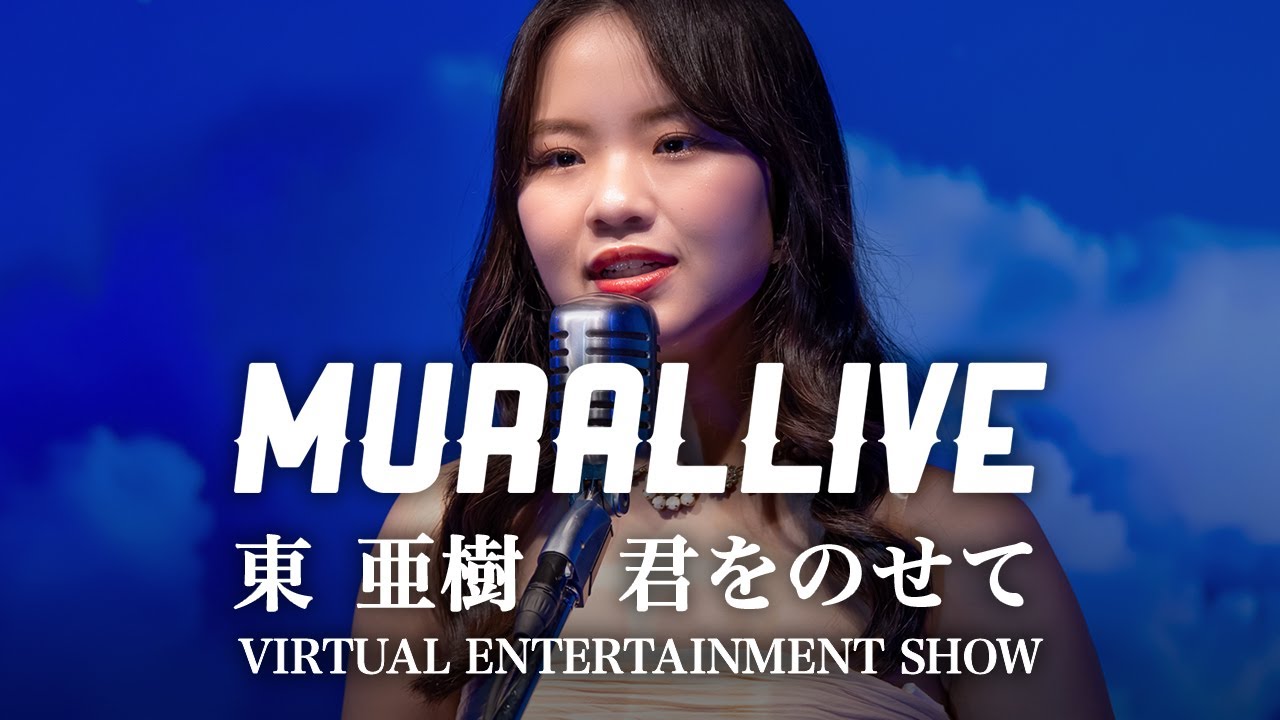 【MURAL LIVE】아즈마아키 君をのせて /東 亜樹 VIRTUAL ENTERTAINMENT SHOWから