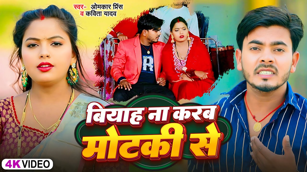 #VIDEO | #धोबी गीत | वियाह न करब मोटकी से | #Omkar Prince & Kavita Yadav | Bhojpuri Dhobi Geet 2024