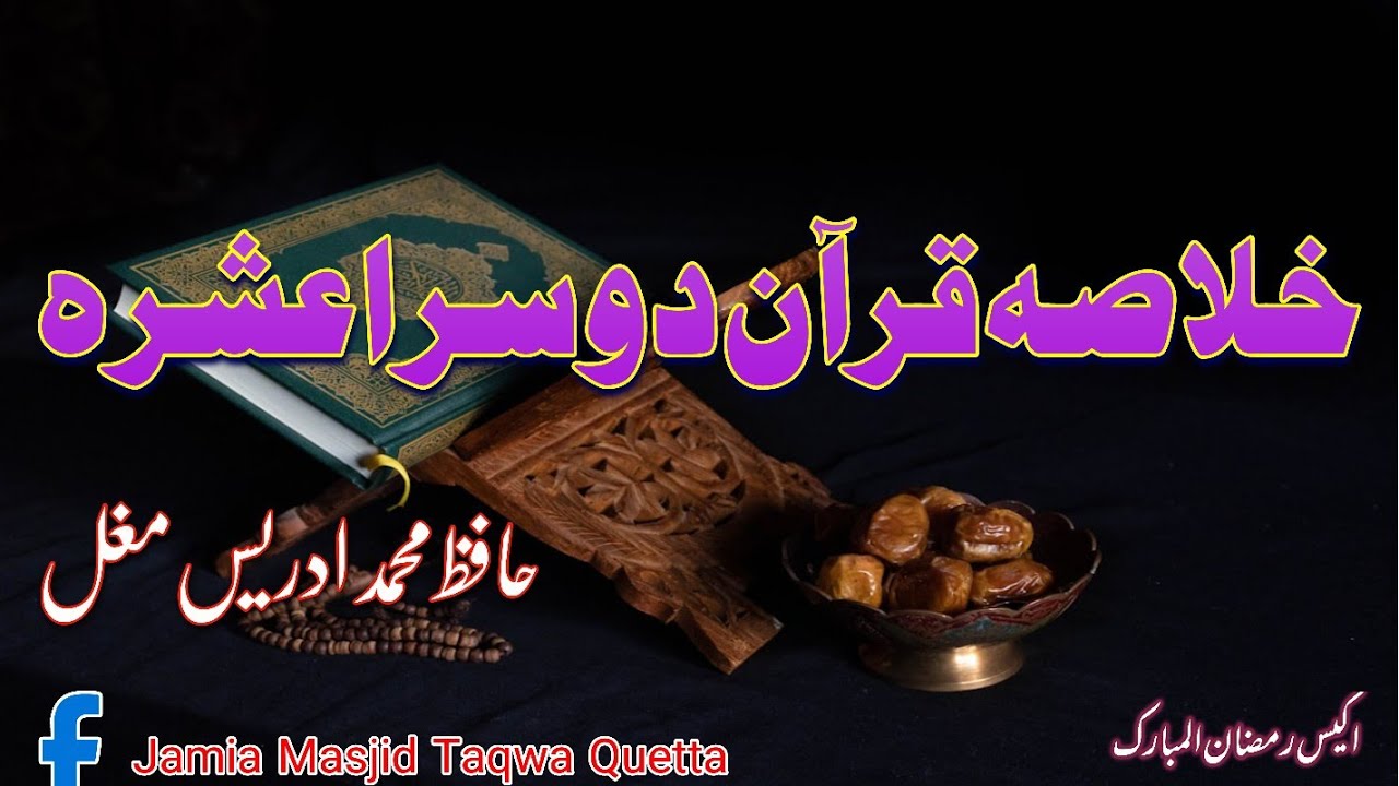 خلاصہ قرآن | اکیس رمضان المبارک | ترجمہ قرآن | جامع مسجد تقویٰ 