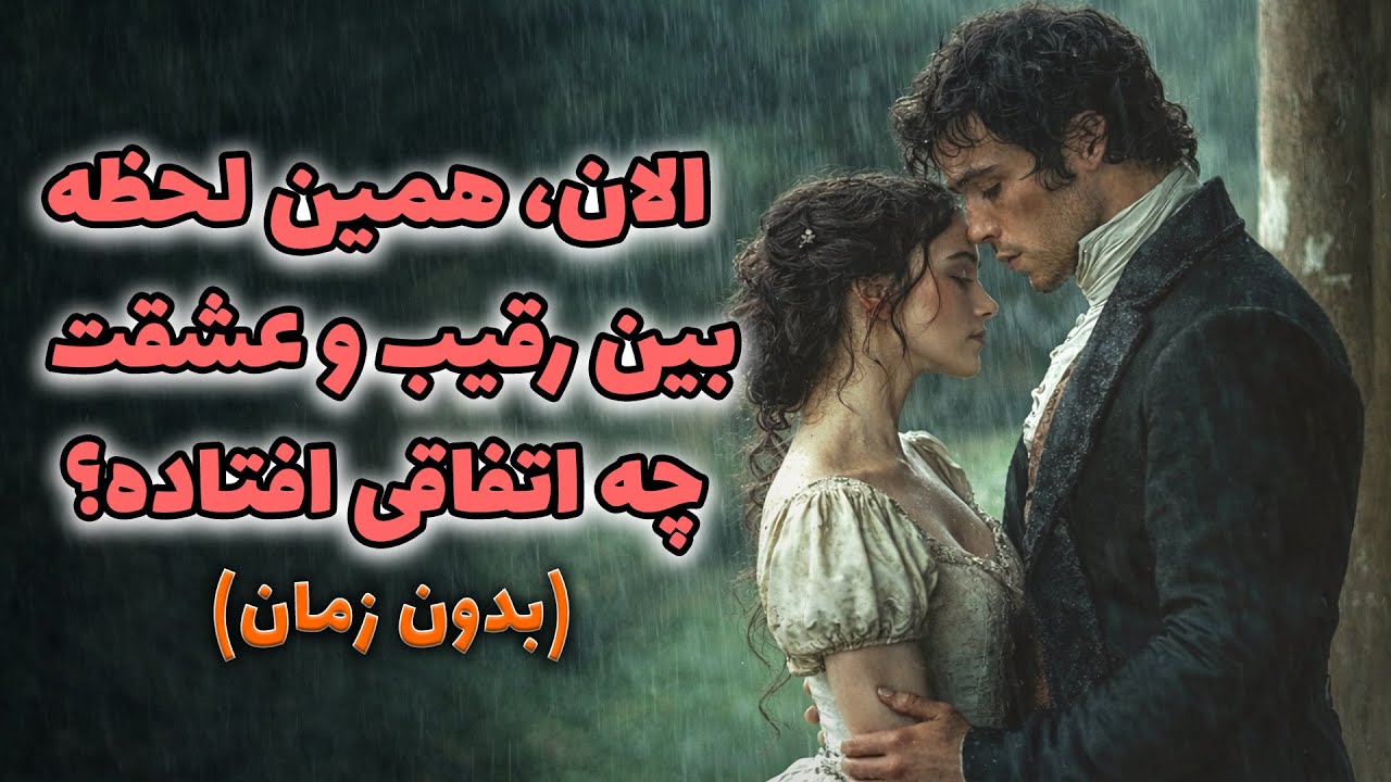خورشید فال - الان، همین لحظه! بین رقیب و عشقت چه اتفاقی افتاده؟