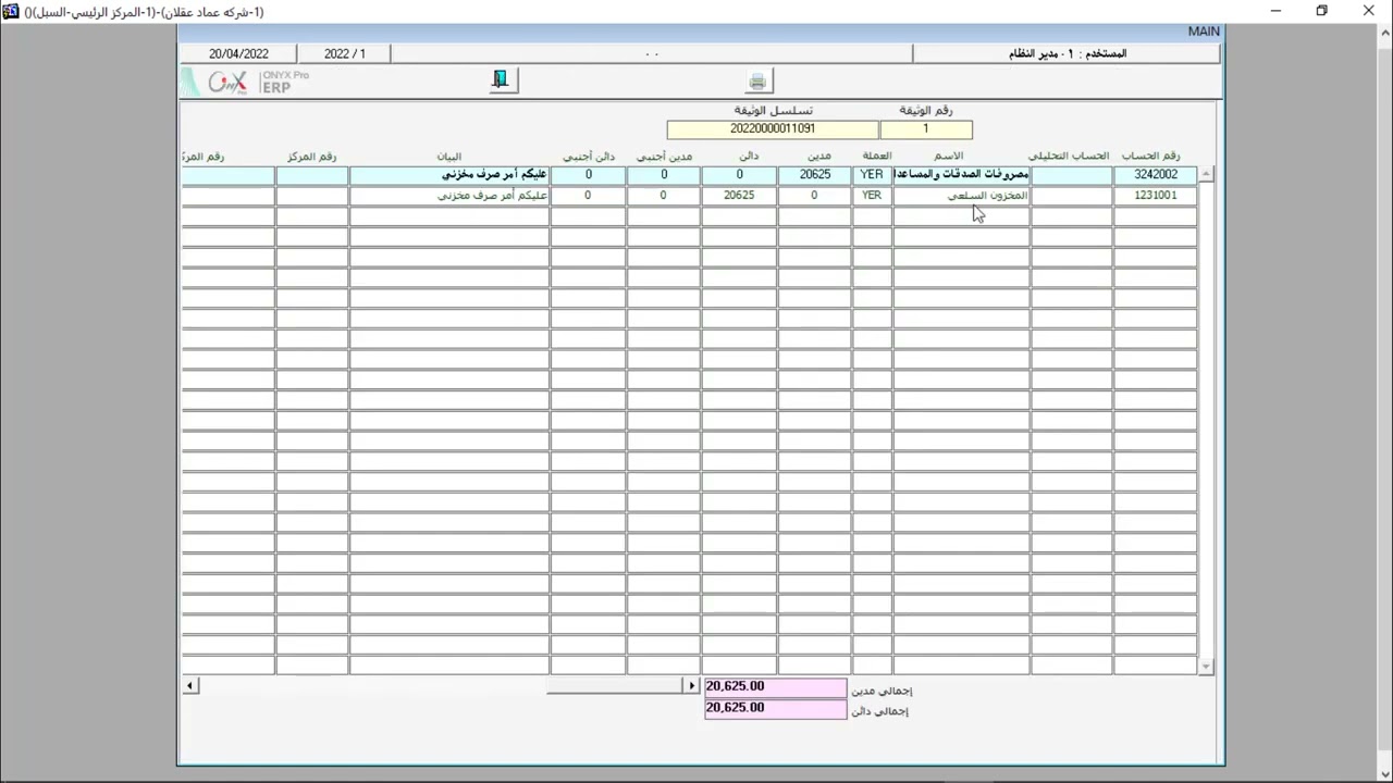 37 الصرف المخزني في نظام الاونكس ERP