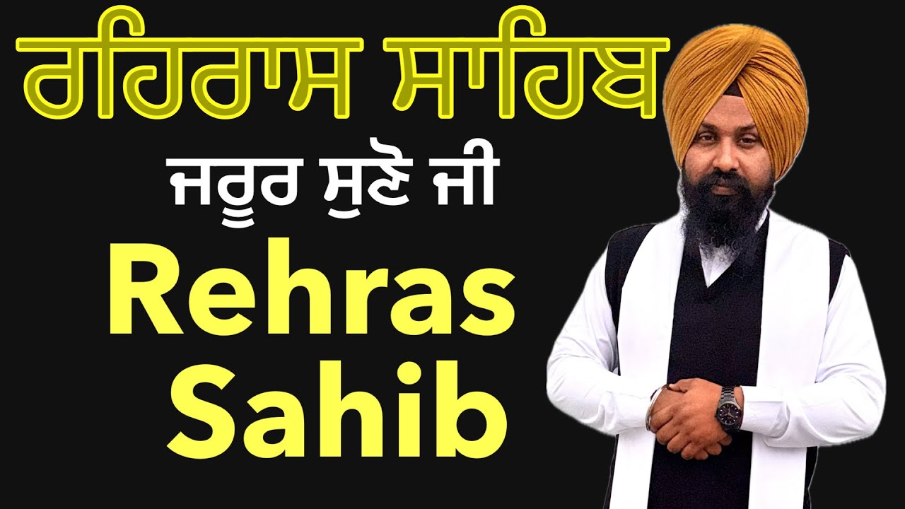 ਰਹਿਰਾਸ ਸਾਹਿਬ ਪਾਠ | Rehras Sahib Full Path | ਸ਼ਾਮ ਦਾ ਨਿਤਨੇਮ | Bhai Ranjit Singh Jalalabad 