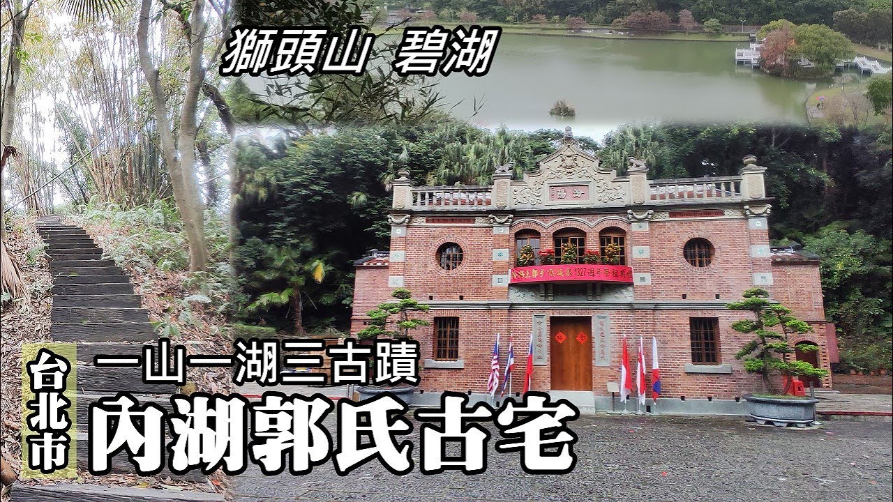 鄰近熱鬧街道的古蹟—台北市內湖郭氏古宅、庄役場會議室、統制倉，順登獅頭山看碧湖