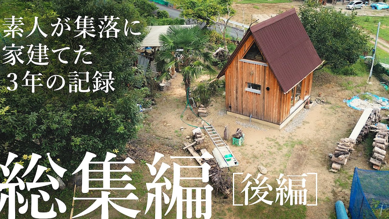 【総集編 】素人が一人で家建てた3年の記録、限界集落に暮らしながらDIY、後編
