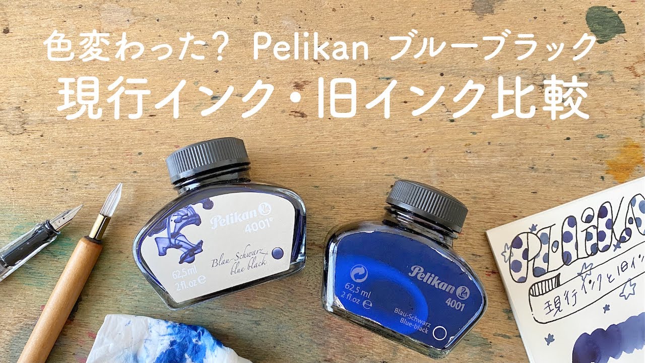 Pelikanブルーブラック 現行インク・旧インク比較【万年筆インク比較】