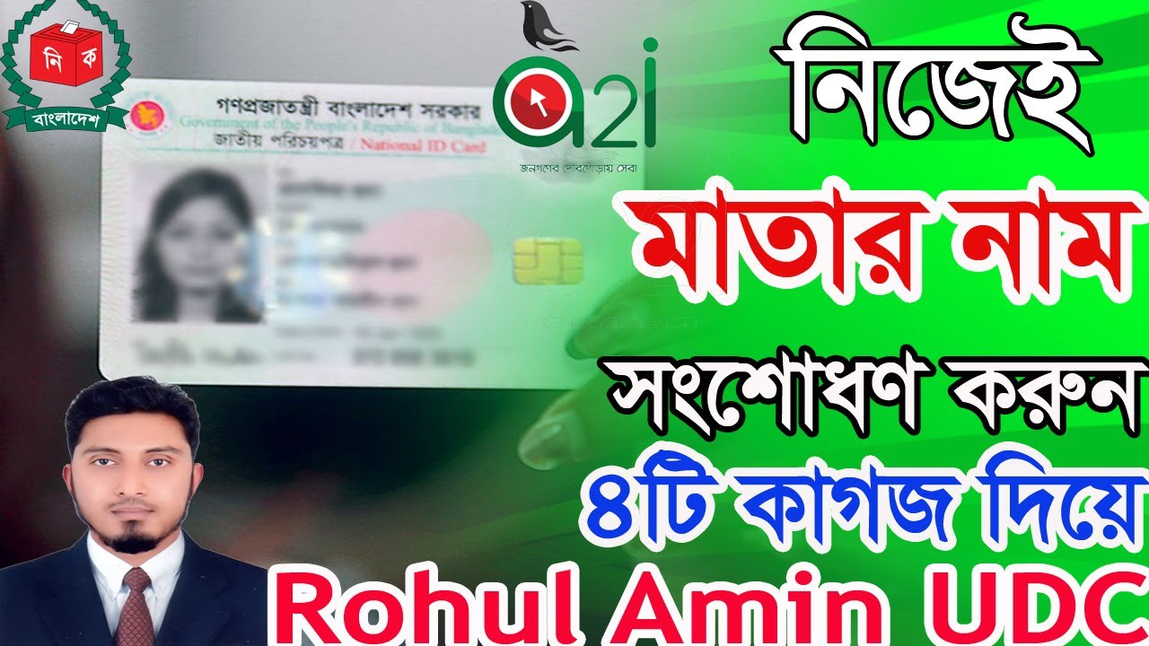 মাতার নাম সংশোধন । মায়ের নাম সংশোধন । Mother Name Correction । আইডি কার্ডে মাতার নাম সংশোধন। Nid