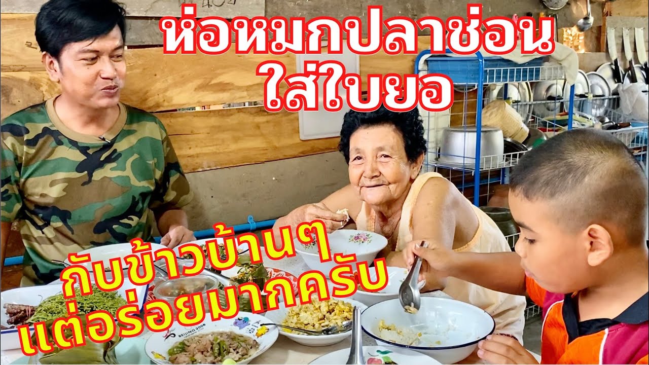 ห่อหมกปลาช่อนใบยอ กับข้าวบ้านๆรสชาติอร่อยมาก | สไตล์นายแทน