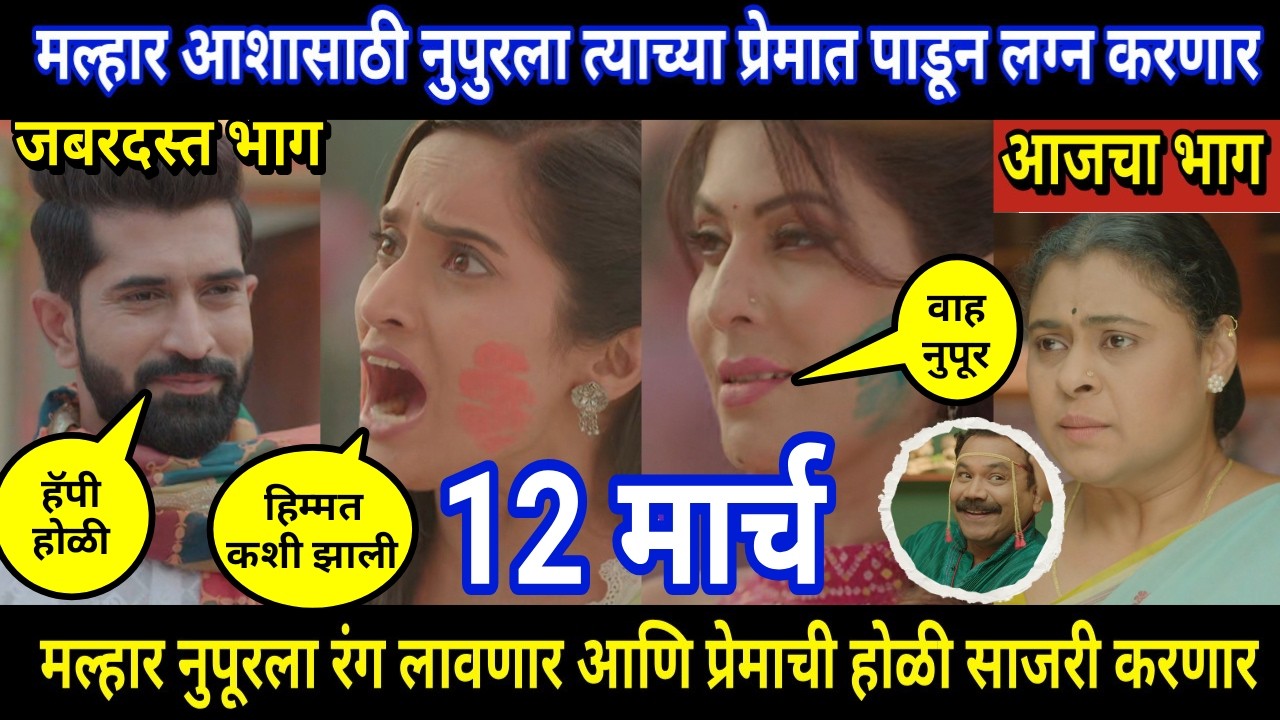 tujhya sobatine today episode review | मल्हार आशासाठी नुपुरला त्याच्या प्रेमात पाडून लग्न करणार