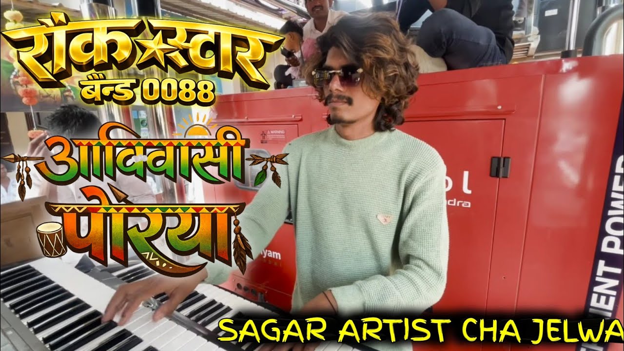 🚩ADHIVASHI BHAYA🥁 BIRSAMUNDA ROCK STAR BAND 0088 SHIRSMANI PETH NAGRI 🎧