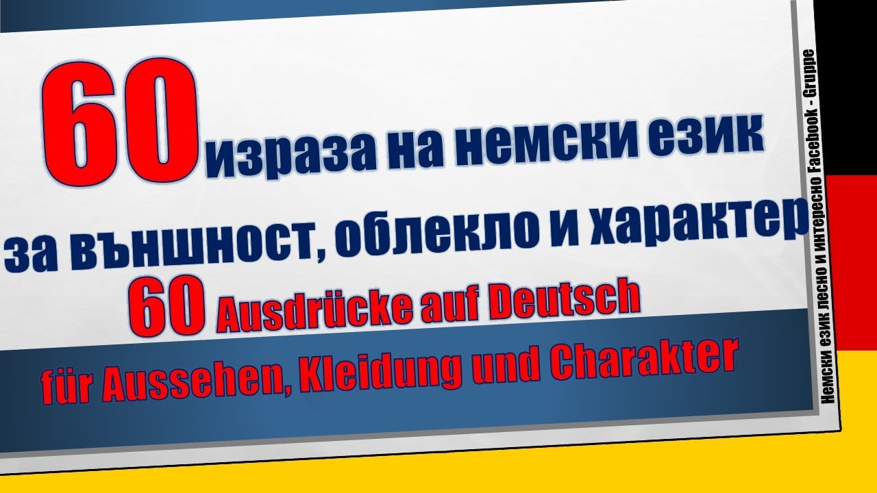 60 израза на немски език  за външност, облекло и характер