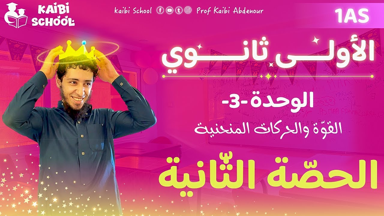 دروس الفيزياء أولى ثانوي علمي - الوحدة 3 - الحصّة 2 🦋