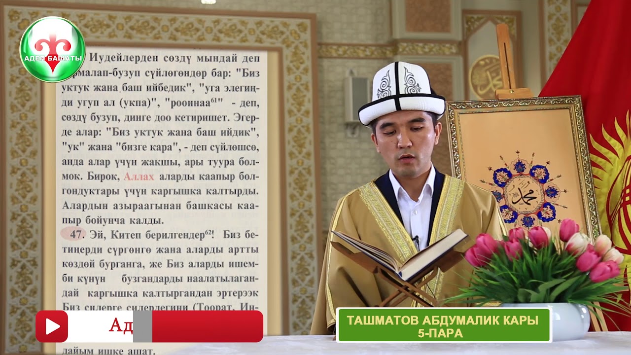Ташматов Абдумалик каары 5-пара