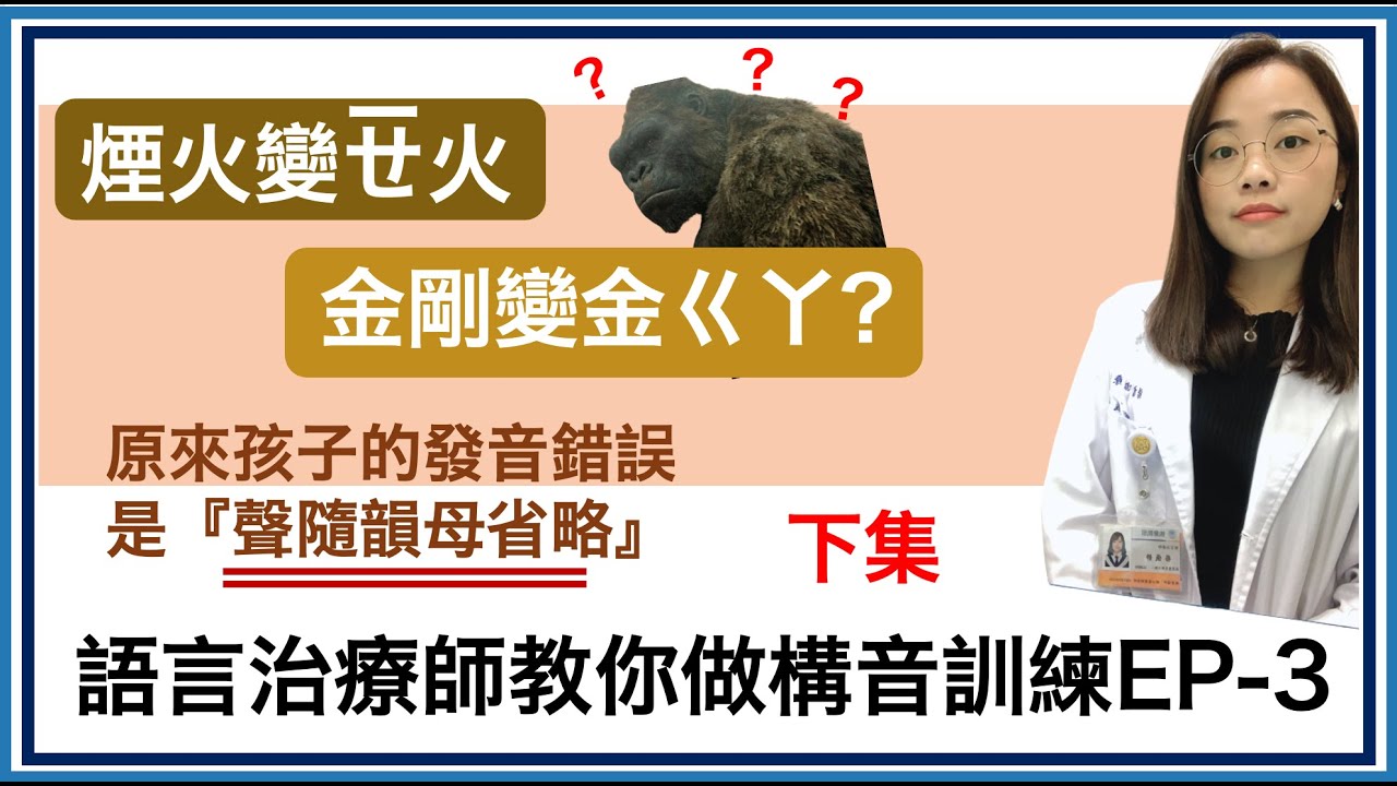 聲隨韻母（ㄢㄣㄤㄥ）發不好怎麼辦？好像也沒發音錯誤，但就是覺得少了點什麼嗎？孩子可能是「鼻音省略」!!! 構音治療EP-3-下集