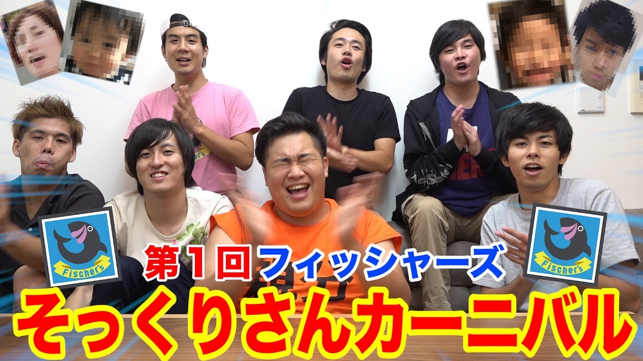フィッシャーズのそっくりさん募集したらすごい人達が集まりましたwww