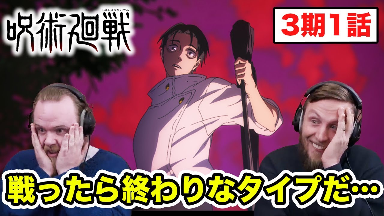 【呪術廻戦】乙骨の登場に絶望して笑ってしまうアメリカ人リアクター・SOS兄弟 3期1話【海外の反応】