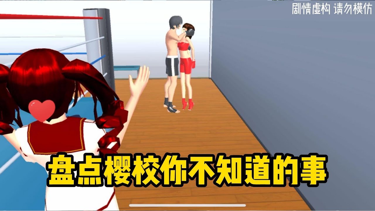 Sakura school simulator櫻花校園模擬器：盤點你不知道的事24#sakuraschoolsimulator  #櫻校 #櫻花校園 #櫻花校園模擬器