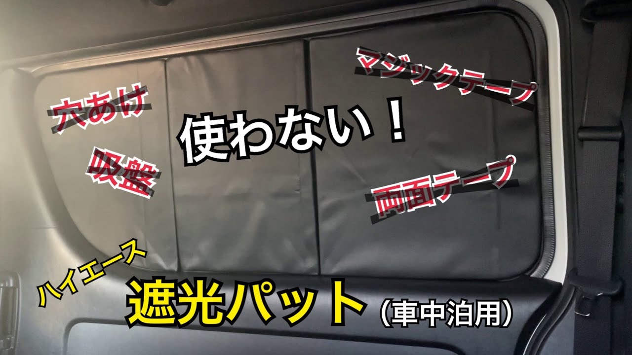 【ハイエース】車中泊用 遮光パット（サンシェード）穴あけ テープ 吸盤無し！