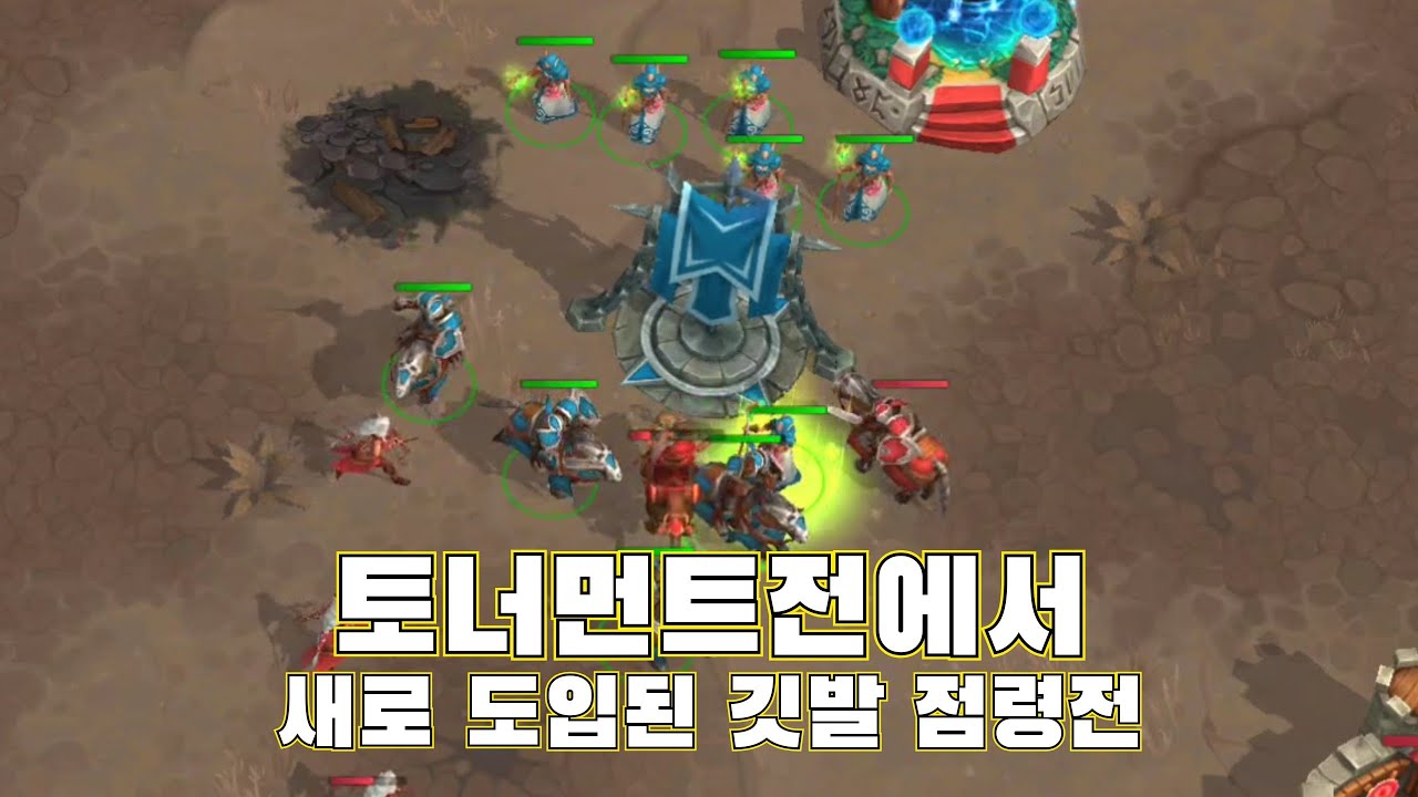 토너먼트전에서 새로 도입된 깃발 점령전 - 모바일 RTS 게임, 워 레전드