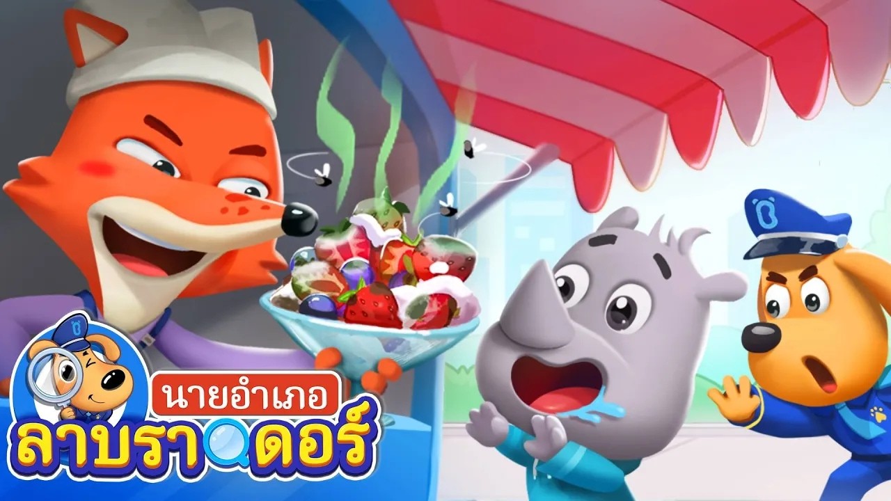 🔴【Live】อย่ากินอาหารสกปรกนะ | การ์ตูนยอดฮิต | นายอำเภอลาบราดอร์ | Kids Cartoon | Sheriff Labrador