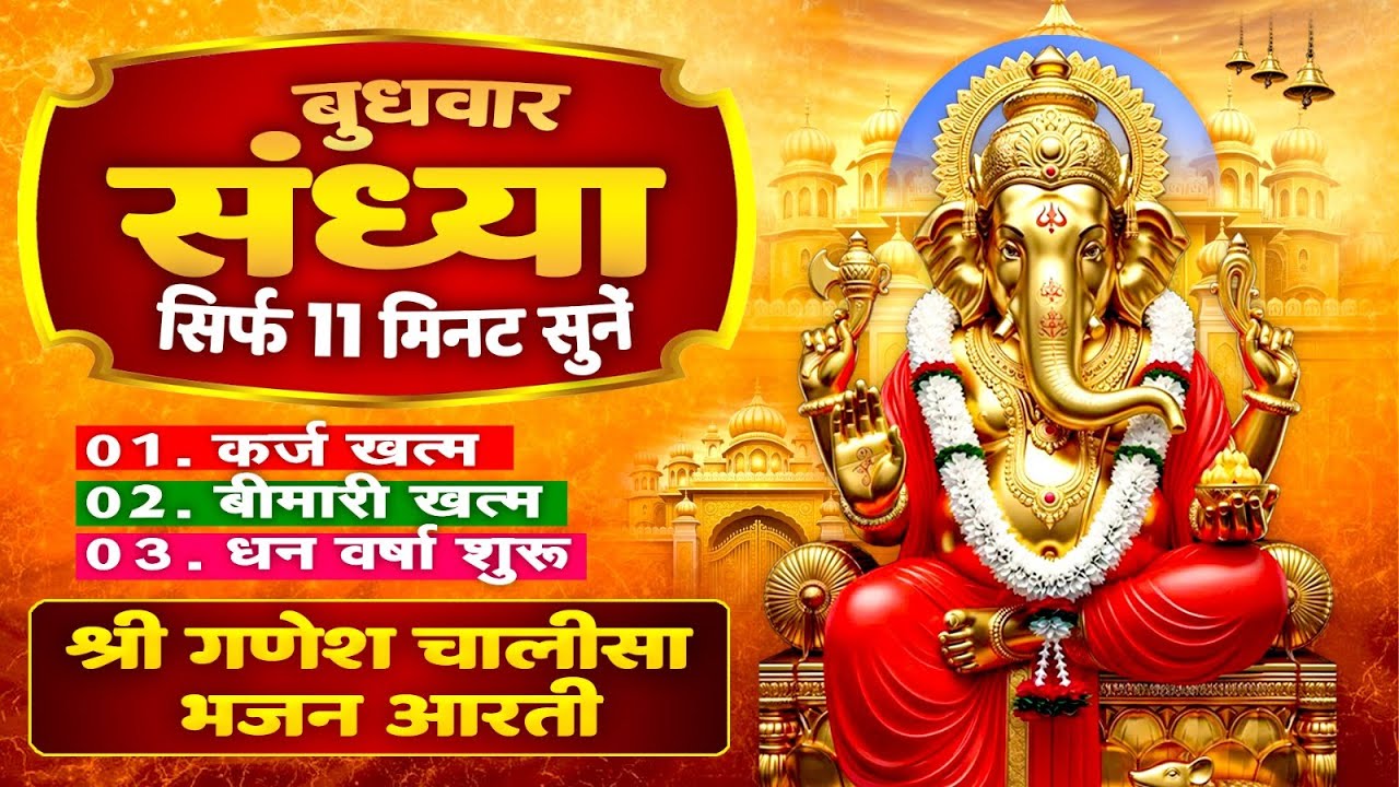 बुधवार संध्या : सिर्फ 11 मिनट सुने - कर्ज खत्म ! बीमारी खत्म ! धन वर्षा शुरू ! गणेश चालीसा भजन आरती