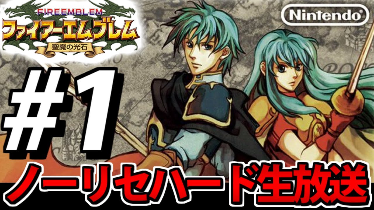 【FE】ファイアーエムブレム 聖魔の光石 ノーリセハード生放送　＃１